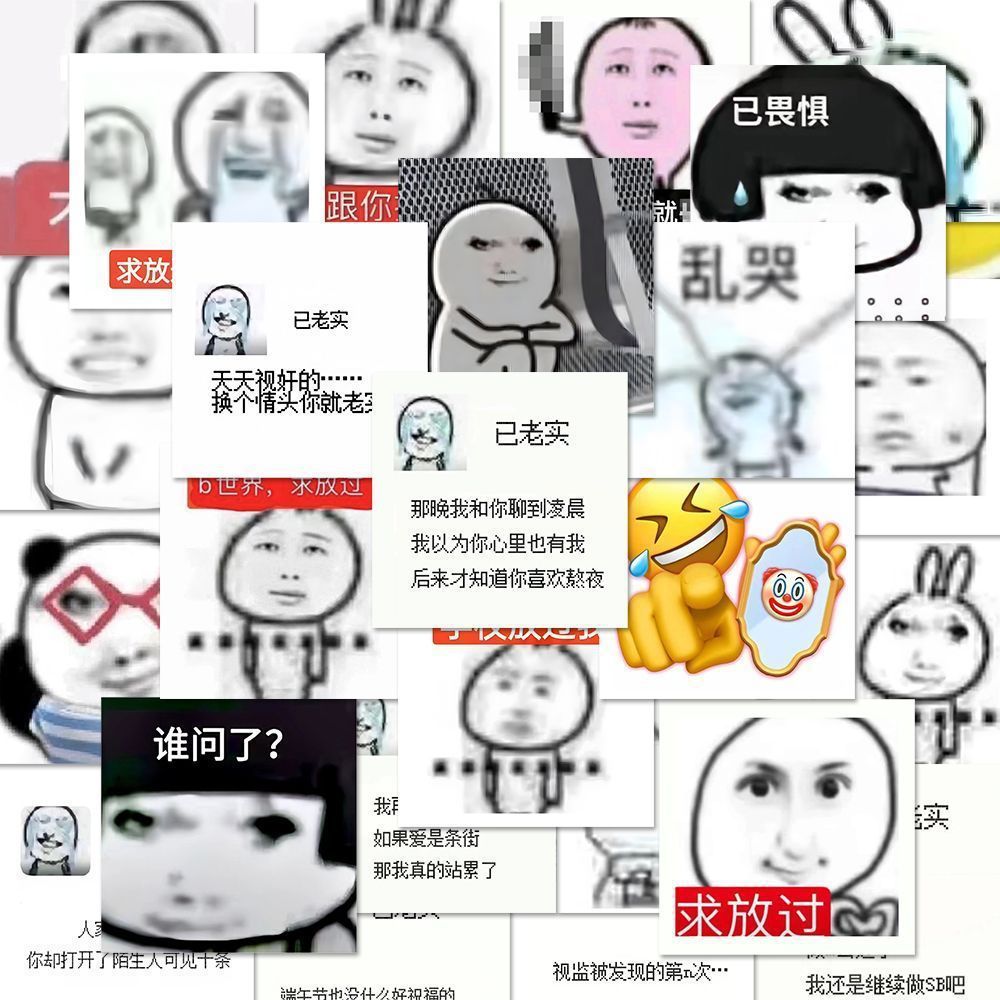 超火已老实求放过表情包108张贴纸土味搞笑创意梗图手机壳贴纸