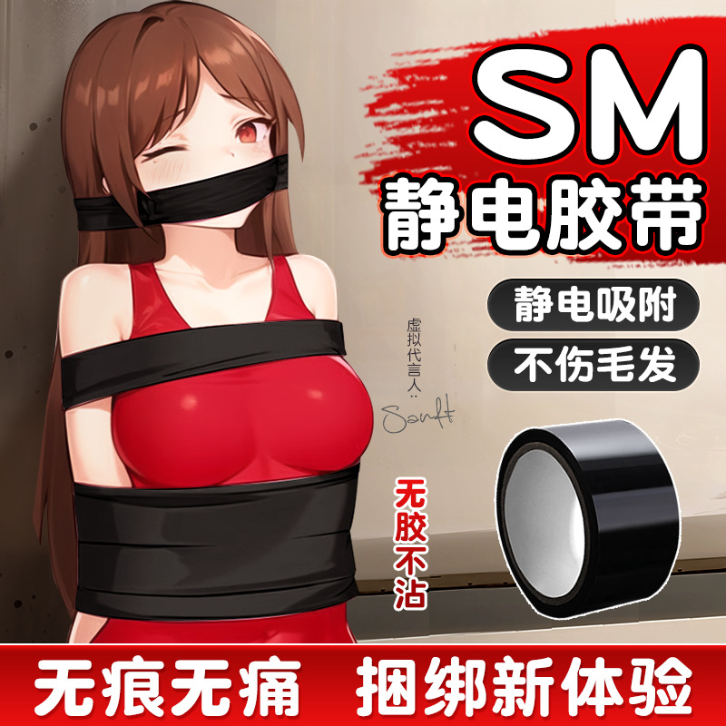 静电胶带手铐SM道具性用具女用品捆绑绳子束缚调情趣玩具调教