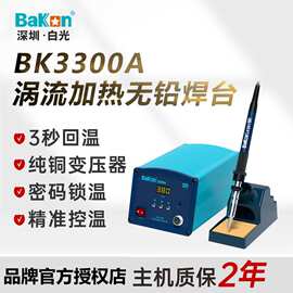 深圳白光(BAKON)BK3300A无铅可调温恒温高频电焊台数显焊台150W