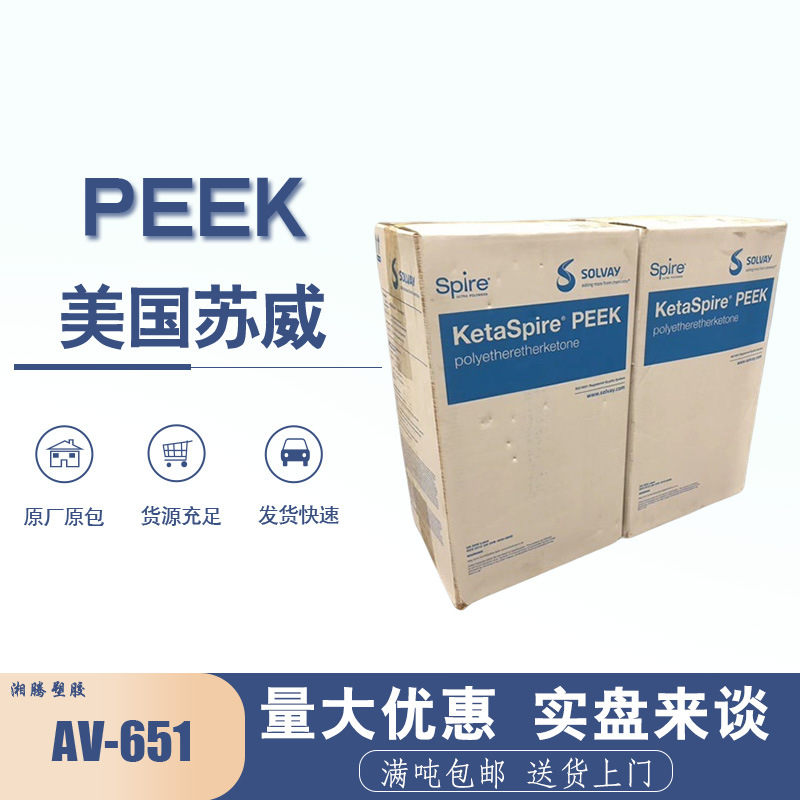 PEEK 美国苏威 AV-651 GF30 医疗器械阻燃V0高耐热航空耐腐蚀原料