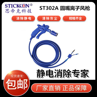 Sticker ST302A Piezo Ion Air Gun Dust-free Workshop Dust Removal and Static Removal Handheld Electrostatic Gun Manufacturer
