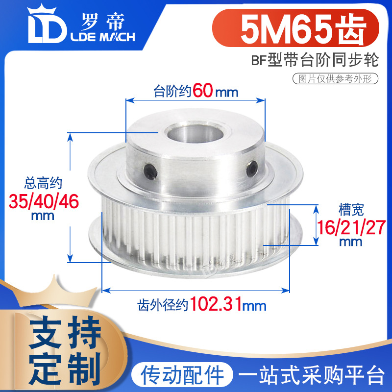 同步轮5M65齿T 槽宽16/21/27BF型 凸台阶同步皮带轮精加工孔10-40