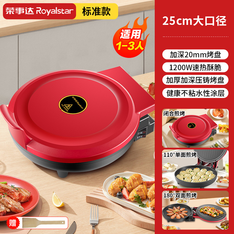 荣事达电饼铛家用双面加热加大加深煎饼锅烙饼机大号电饼档
