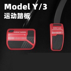 适用特斯拉焕新版modelY/3油门刹车休息踏板金属改装内饰装饰配件