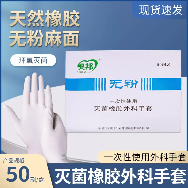 奥邦一次性医用橡胶外科手套无粉医院无菌橡胶检查手套防滑