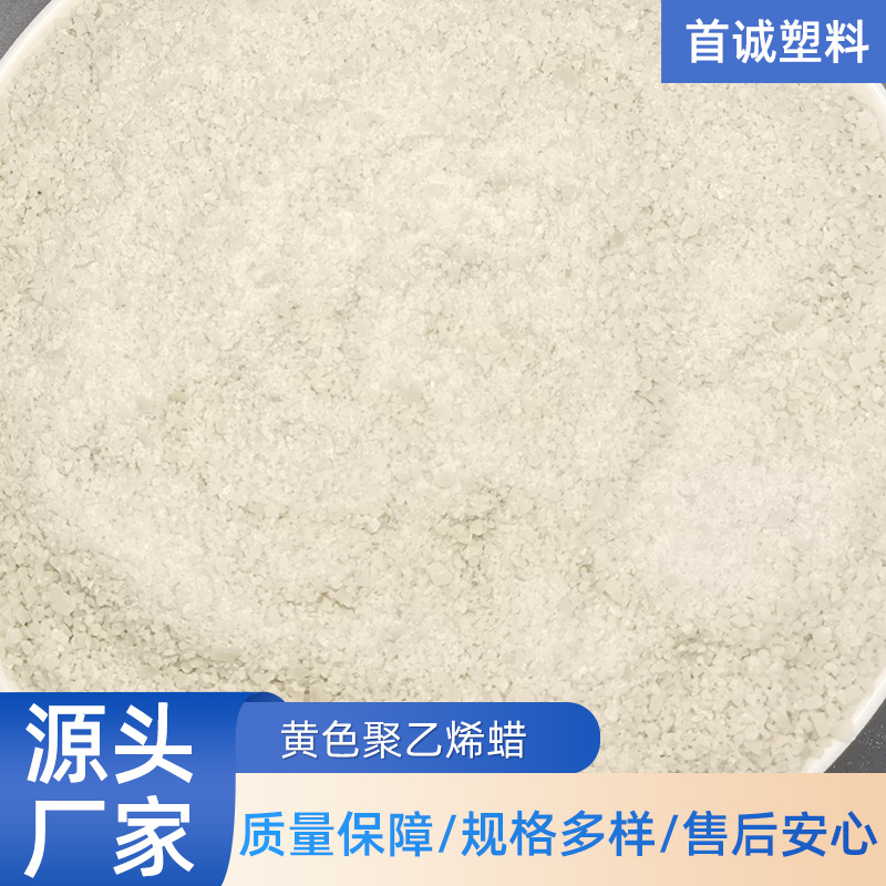 pe蜡生产厂批发江苏浙江上海色母粒专用分散剂黄色聚乙烯蜡脱模剂