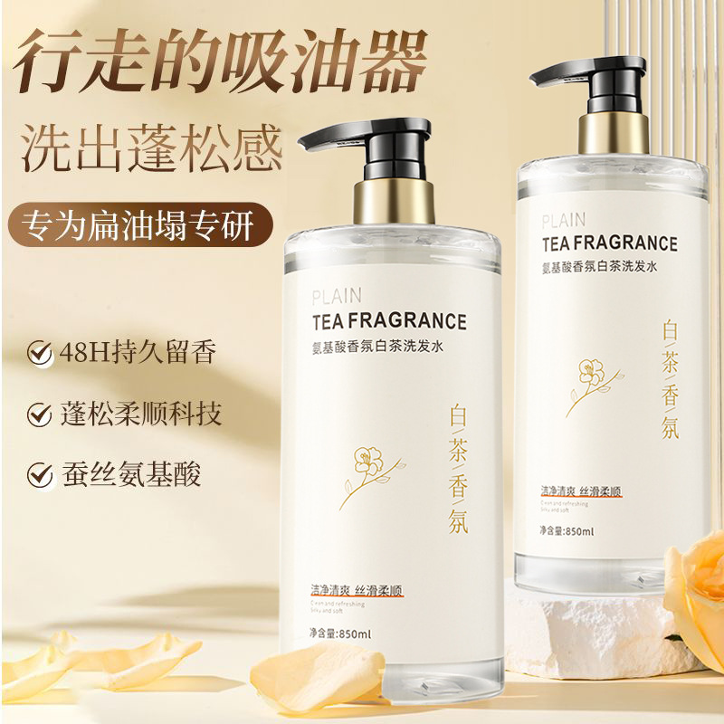氨基酸白茶香氛香水洗髮水持久留香除蟎去屑止癢清爽控油小眾茶香