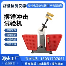 摆锤冲击试验机塑料橡胶金属塑胶玻璃陶瓷板材抗压强度测试仪