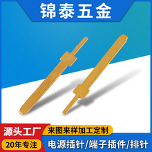 五金冲压件直供电源插针黄铜连接器插针新能源汽车传感器五金配件