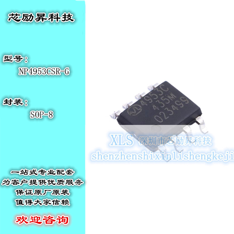 全新NP4953CSR-G SOP-8 丝印4953C MOS场效应管 大量现货