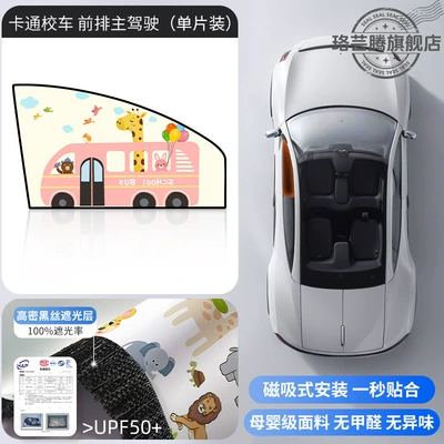 Car curtains: Sun Protection Magnetic Privacy - cartoon-school-bus-1-piece-for-the-front-driver-double-layer-thickening-strong-magnetic-adsorption