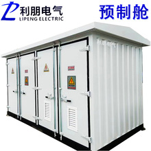 新能源充电桩箱变户外预制舱变电站箱式变电站变压器成套630kva