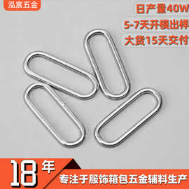 厂家定制五金配件铁线旦扣箱包辅料金属椭圆环扣电镀椭圆形旦扣