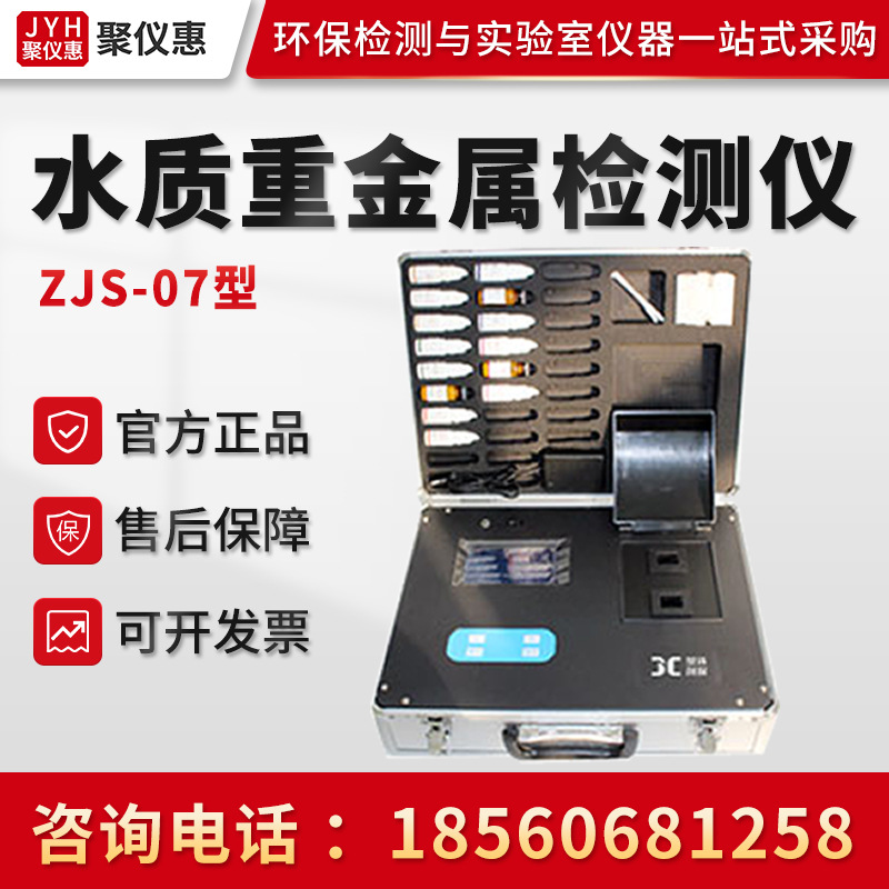 ZJS-07型重金属检测仪 饮用水中铁铬锰等8参数测定仪 水质分析仪