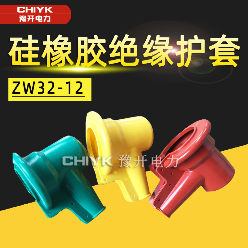 ZW32真空断路器隔离绝缘护罩 热缩母排护罩 ZW8 ZW20绝缘硅胶护套