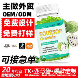 跨境爆品刺果番荔枝软糖Soursop Graviola素食软糖维生素c补充oem