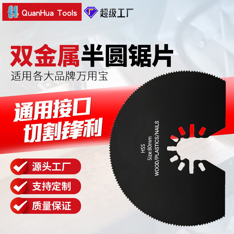直径80mm快装高速钢半圆万用宝锯片电动工具振荡锯片摆动铲摆动锯