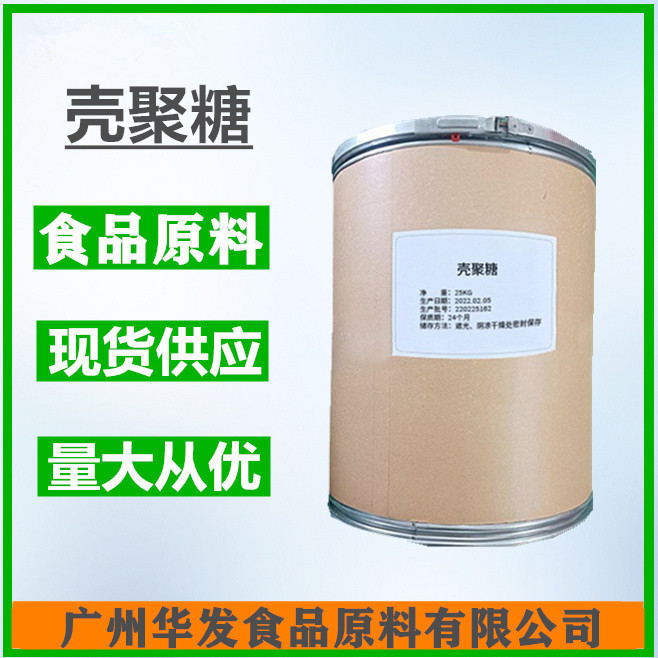 壳聚糖（广州华发） 食品添加剂增稠稳定悬浮剂 水溶性壳聚糖