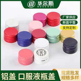 铝盖 口服液瓶盖 防盗金属瓶盖模塑盖酒瓶盖 铝塑盖螺纹盖瓶盖子