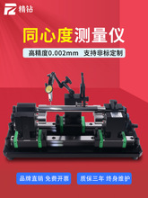 精钻同心度测量仪高精度同轴度测试仪圆轴真圆度偏摆找正检测仪