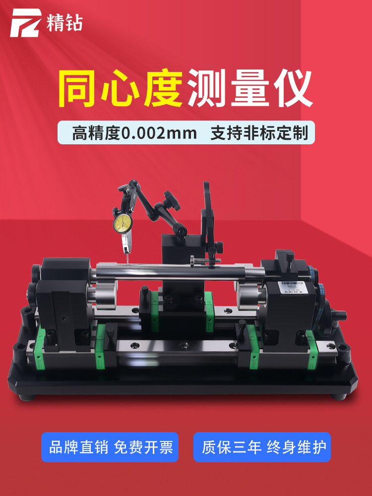 精钻同心度测量仪高精度同轴度测试仪圆轴真圆度偏摆找正检测仪