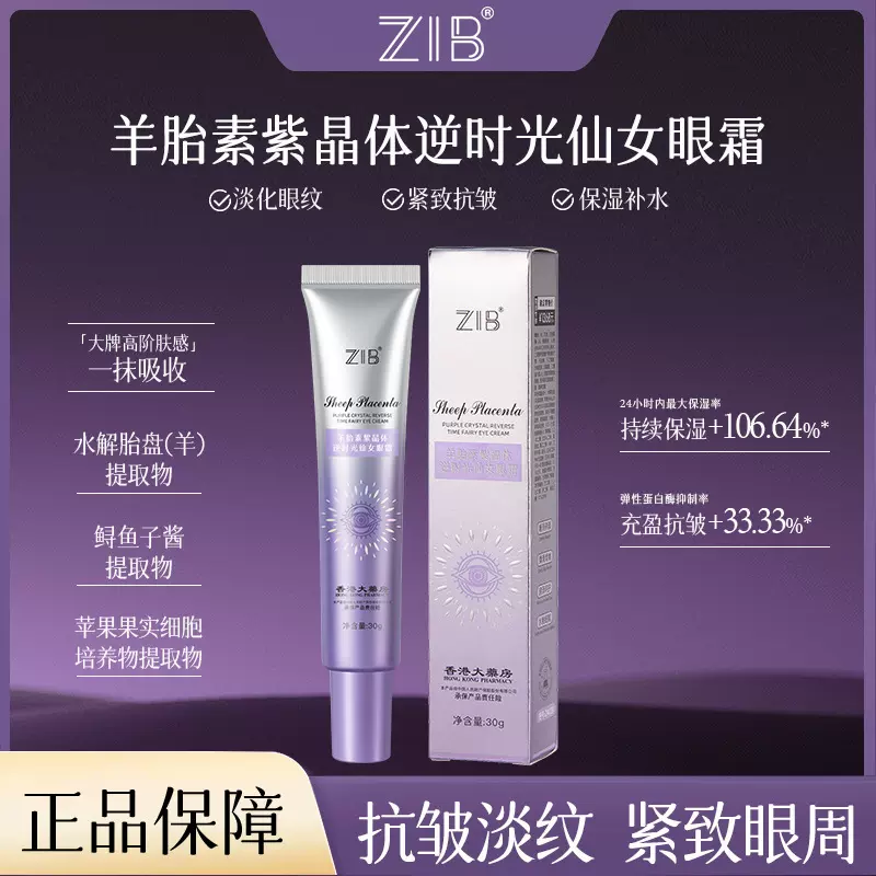 ZIB羊胎素紫晶体逆时光仙女眼霜奢润养颜弹嫩眼周弹润眼部淡纹批