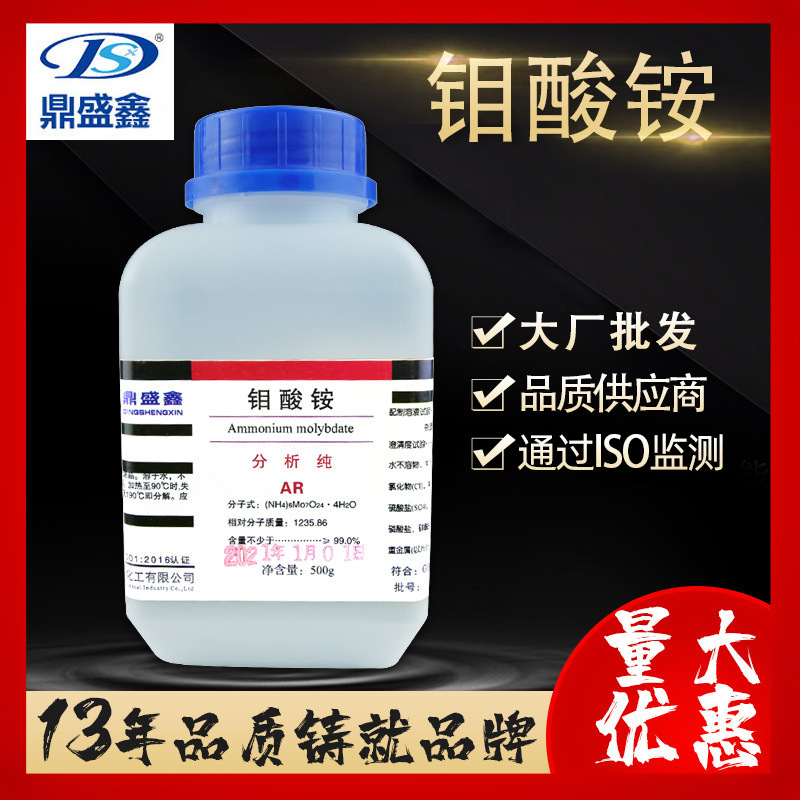 鼎盛鑫 钼酸铵分析纯AR 500g/瓶CAS:13106-76-8化学试剂厂家直供
