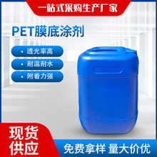 PET底涂剂PET底涂液镀铝镀银UV底涂PET处理剂