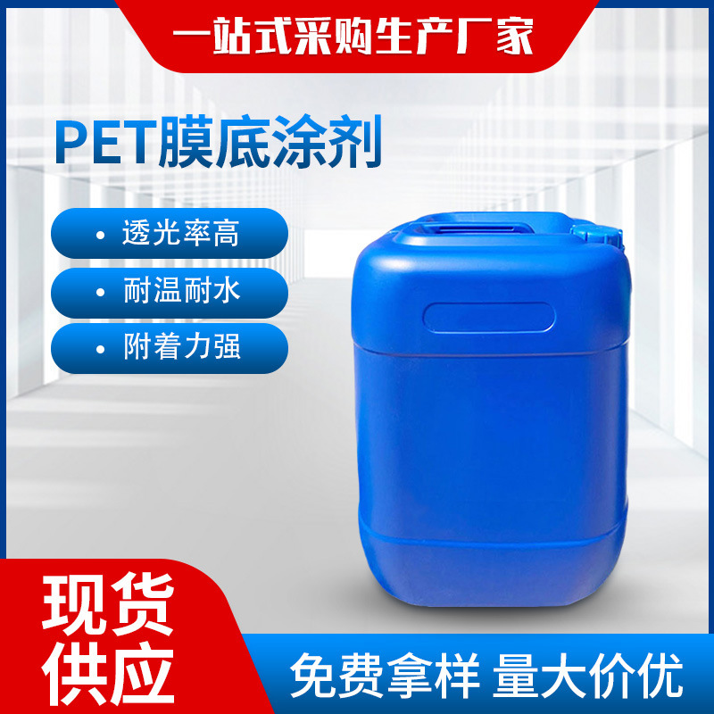 PET底涂剂PET底涂液镀铝镀银UV底涂PET处理剂