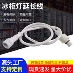 led冰柜灯50cm串联线冷藏展示柜延长线公母头配件连接器