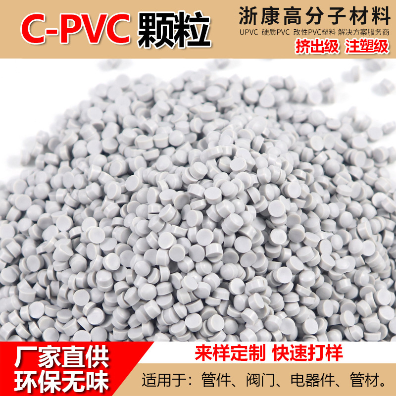 CPVC塑胶颗粒 耐腐蚀高维卡高刚性 电器部件管材管件型材注塑挤出