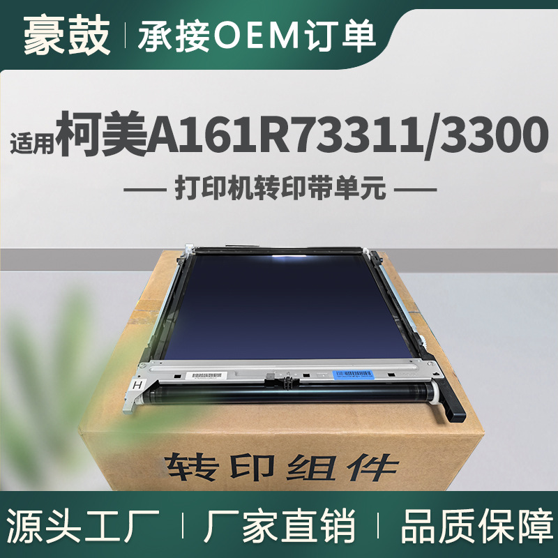 适用柯美A161R73311转印带单元C224/C364/C454e/C554e转印带组件