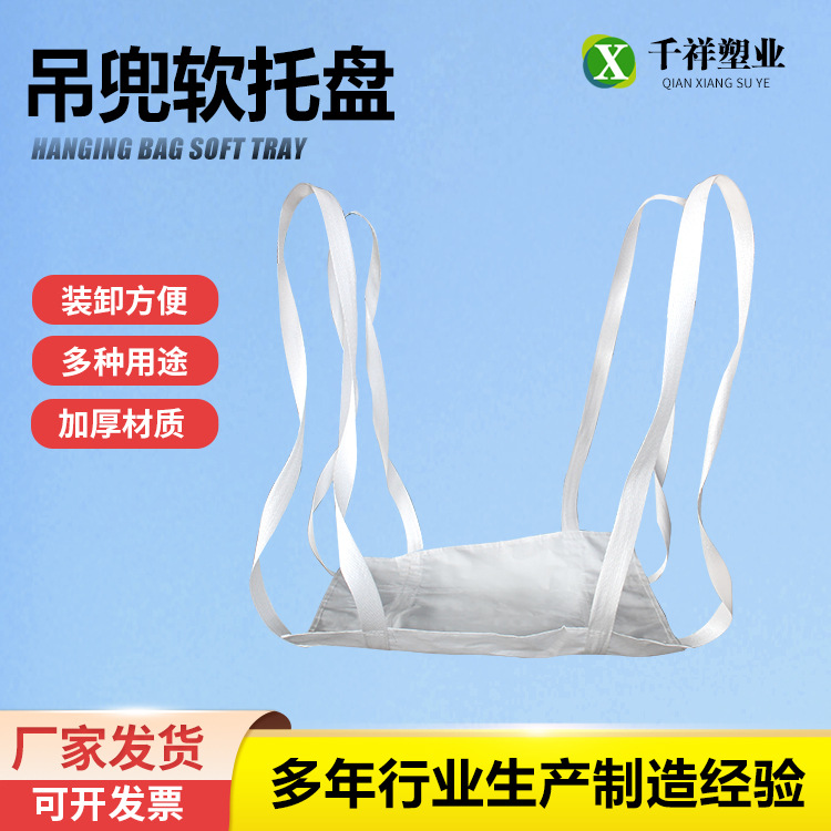 厂家批发白色集装袋吊兜软托盘 卸货装货袋托底软托盘批发