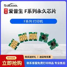 炫艺墨盒可复位芯片 爱普生F系列热升华打印机 墨盒芯片工厂批