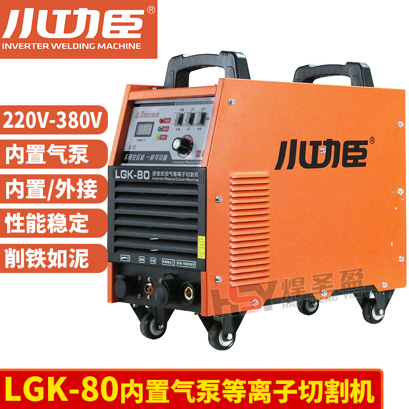 小功臣等离子切割机LGK-80内置气泵220V/380V带电焊双电压电焊