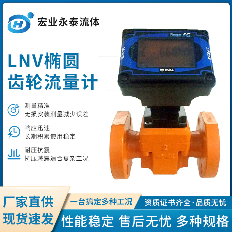 奥巴尔LNV椭圆齿轮流量计测量冷却水 航油 椭圆齿轮流量计