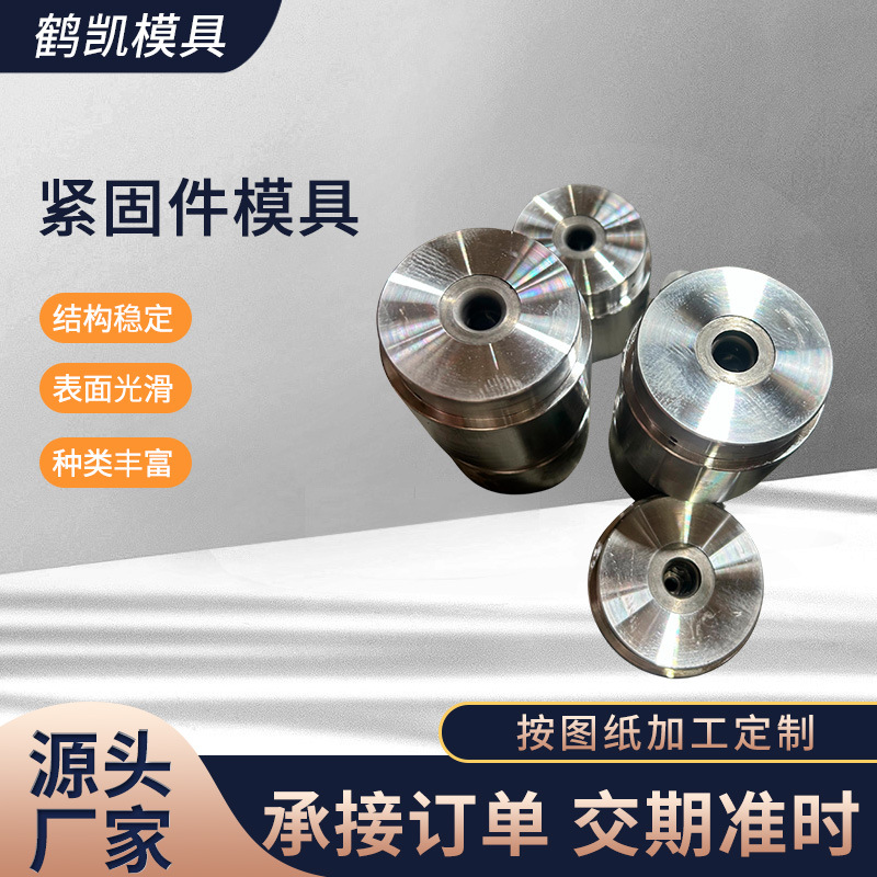 长期供应紧固件模具 螺丝模具 异形件模具 道钉模具 冷墩模具