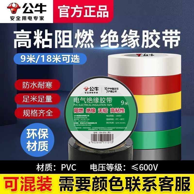 绝缘胶带公牛电工胶布胶带电线防水绝缘阻燃耐高温9米18米耐高压