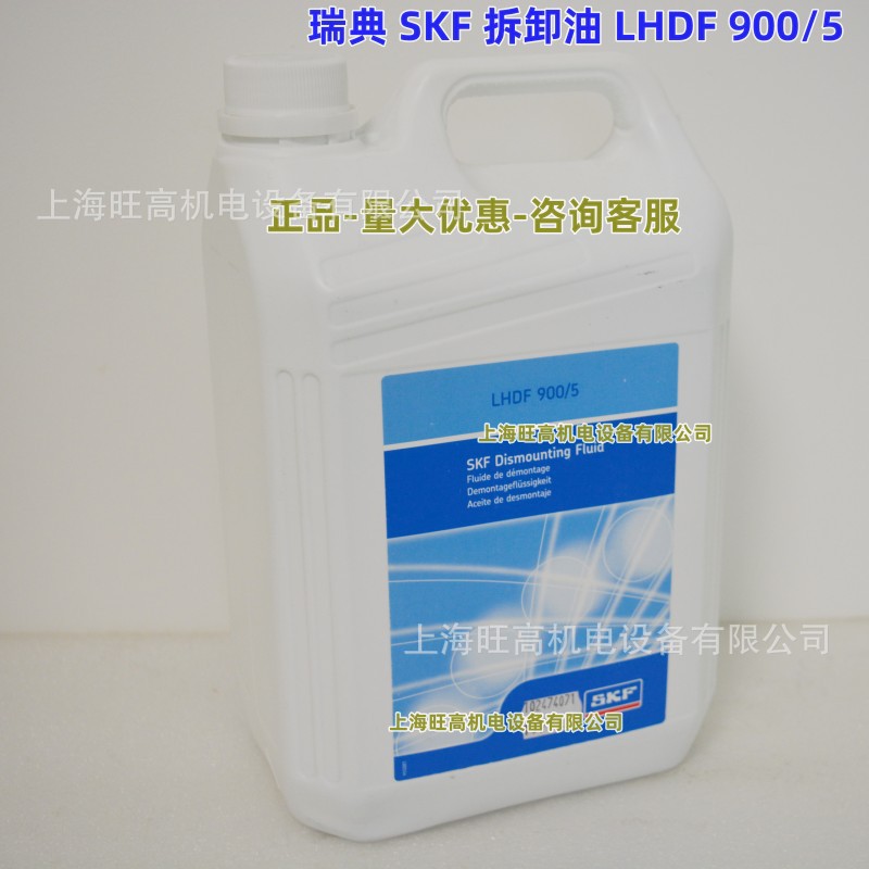 LHDF900/5 SKF拆卸液 批发 瑞典SKF LHDF 900/5 拆卸油 现货