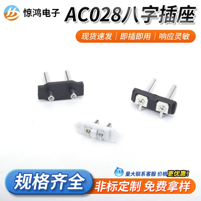 现货速发AC插座系列规格齐全充电插座针座两芯AC028八字插座