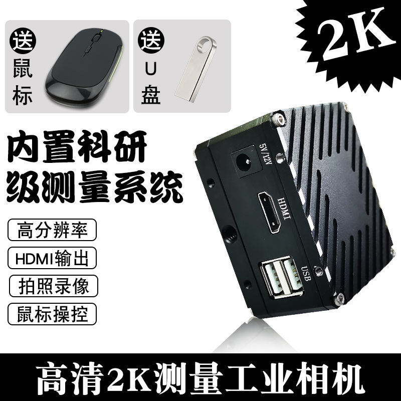 三锵泰达2K高清测量工业相机内置系统 HDMI 科研级视觉显微镜相机|ru