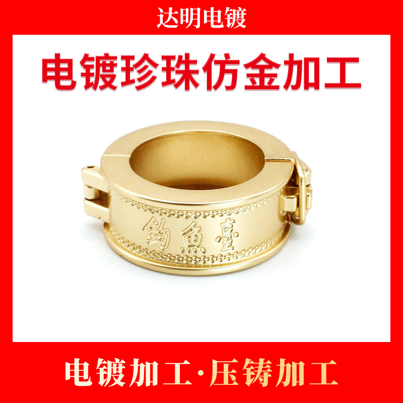 五金电镀珍珠仿金加工 电镀厂 电镀加工 锌合金压铸加工