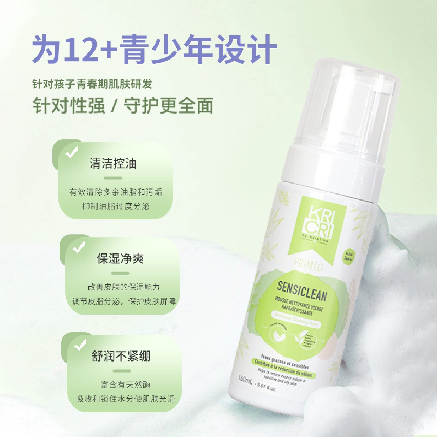 French Original Kricri Youth and Children's Oil-Controlling and Moisturizing Cleansing Foam 150ml