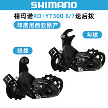 正品禧马诺SHIMANO TY300 TX800后拨山地自行车6/7/8速变速器眼拨