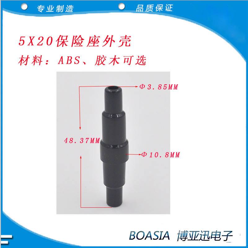 5x20保险座外壳-2