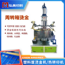 弘美塑料筐烫金机 啤酒箱水果篮LOGO烫印机 胶筐平面凸面烫金转印