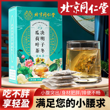 北京同仁堂冬瓜荷叶茶 决明子茶玫瑰花茶代发袋泡花草养生茶包