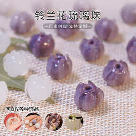 铃兰花琉璃珠古风花苞散珠手链耳坠发饰国风配件兰陵花琉璃珠批发