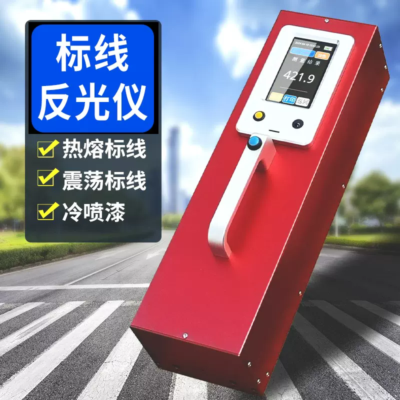 振震荡标线反光仪逆反射系数测量仪公路反光材料逆反射测量检测仪