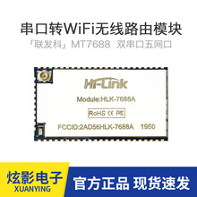 物联网智能串口WiFi模块无线路由远程透传控制Linux开发板MT7688A